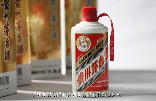 贵州茅台镇酒和贵州茅台酒有什么区别吗？