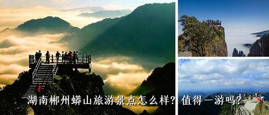 湖南郴州蟒山旅游景点怎么样？值得一游吗？