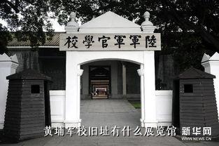 黄埔军校旧址有什么展览馆