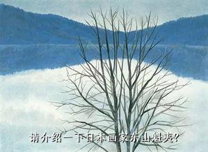 请介绍一下日本画家东山魁夷？