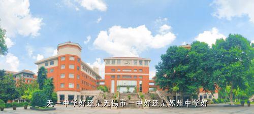 天一中学好还是无锡市一中好还是苏州中学好