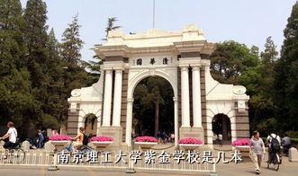 南京理工大学紫金学校是几本