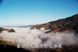 雷公山是属于什么水系