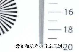 旁轴和双反有什么区别？