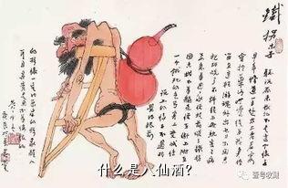 什么是八仙酒？