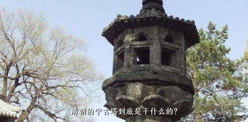 清朝的宁古塔到底是干什么的？