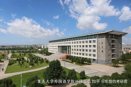 集美大学外国语学院环境怎么？