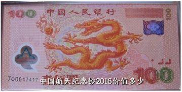 中国航天纪念钞2016价值多少