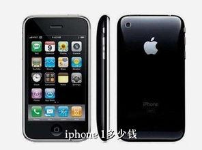 iphone 1多少钱