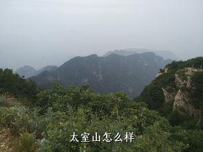 太室山怎么样