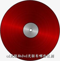 cd光驱和dvd光驱有哪些区别