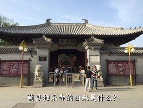 蓟县独乐寺的由来是什么？