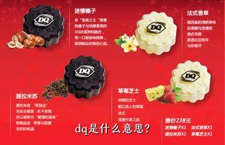  dq是什么意思？