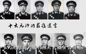 十大元帅真人黑白照片大概什么价格？