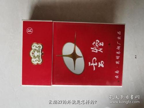 云烟87的外貌是怎样的？