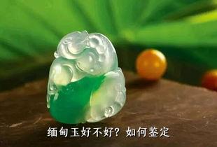 缅甸玉好不好？如何鉴定