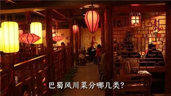 巴蜀风川菜分哪几类？