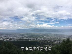 苍山洱海优美诗词