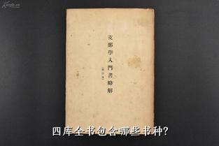 四库全书包含哪些书种？