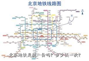 北京地铁是统一价吗？多少钱一次？