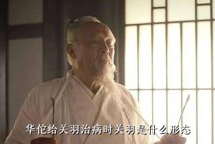 华佗给关羽治病时关羽是什么形态