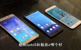 魅族note5和魅族e哪个好