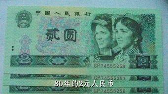 80年的2元人民币