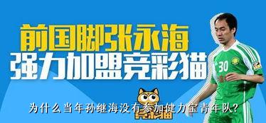 为什么当年孙继海没有参加健力宝青年队？