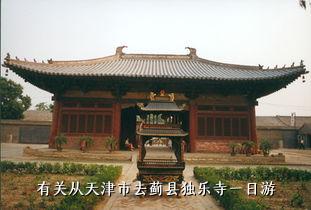 有关从天津市去蓟县独乐寺一日游