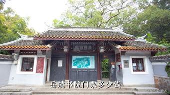 岳麓书院门票多少钱