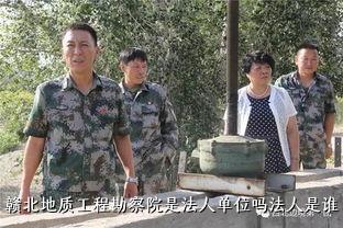 赣北地质工程勘察院是法人单位吗法人是谁