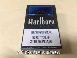 万宝路真的那么好抽吗？