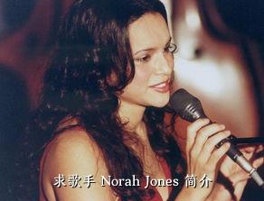 求歌手 Norah Jones 简介