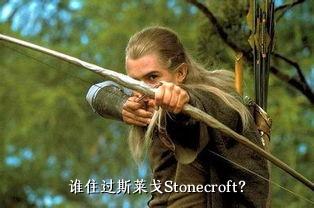  谁住过斯莱戈Stonecroft？