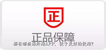 都有哪些海外淘APP，便于更好的使用？