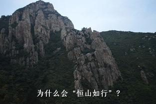 为什么会“恒山如行”？