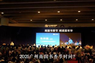 2021广州南国书香节时间？