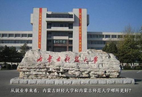 从就业率来看，内蒙古财经大学和内蒙古师范大学哪所更好？