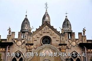 古德寺（古德寺路）到楚河汉街怎么走