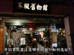 开旧货店要注意哪些问题？如何选址？