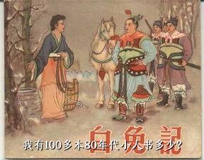 我有100多本80年代小人书多少？