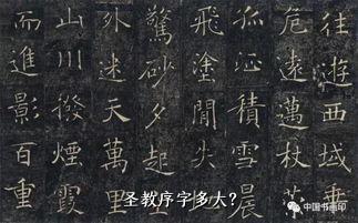 圣教序字多大？