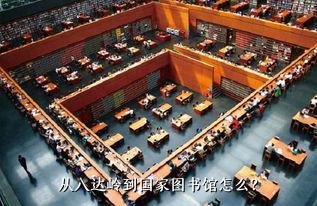 从八达岭到国家图书馆怎么？