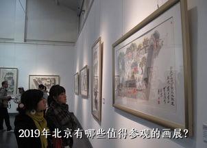 2019年北京有哪些值得参观的画展？