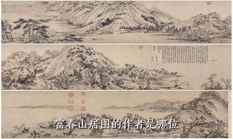 富春山居图的作者是哪位