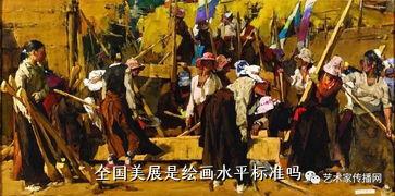 全国美展是绘画水平标准吗