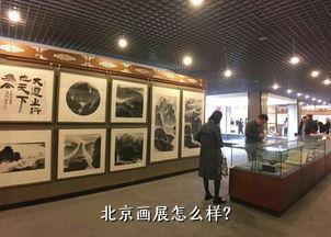 北京画展怎么样？