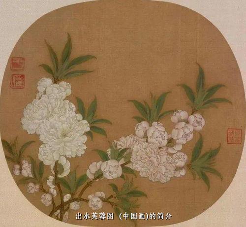 出水芙蓉图（中国画)的简介