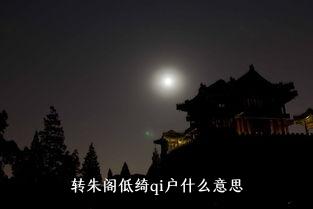 转朱阁低绮qi户什么意思