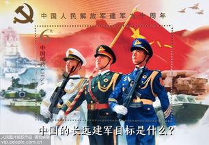 中国的长远建军目标是什么？